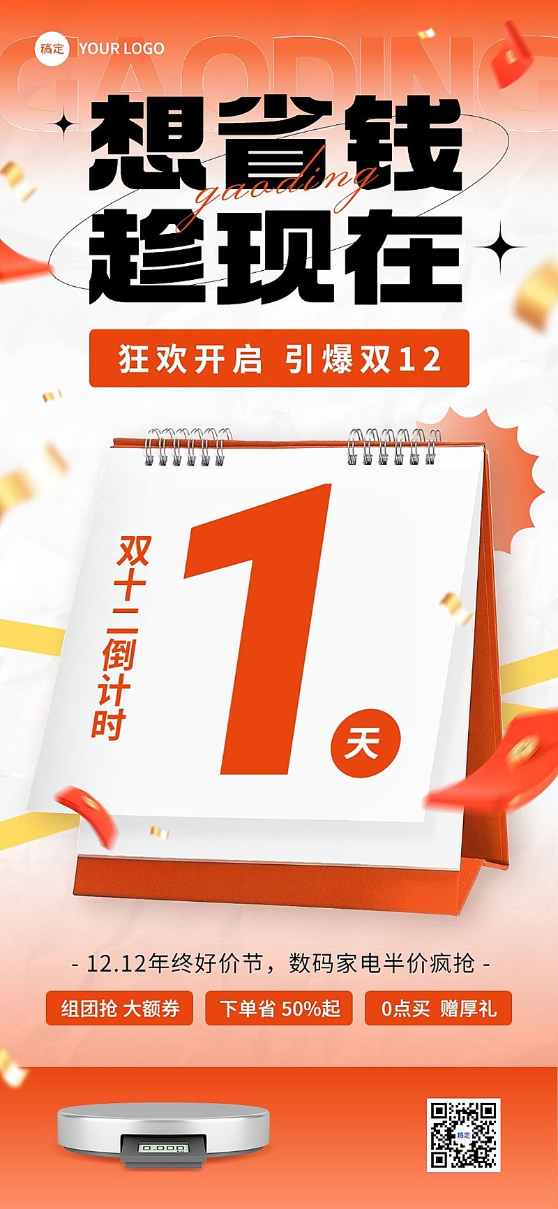 双十二年终好价节数码家电微商促销倒计时全屏海报