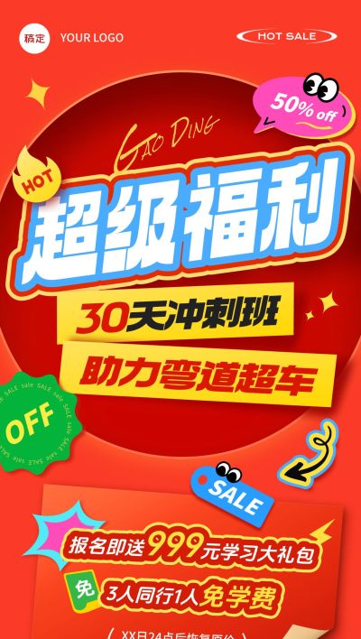 教育培训冲刺班课程招生大字报全屏海报AICG