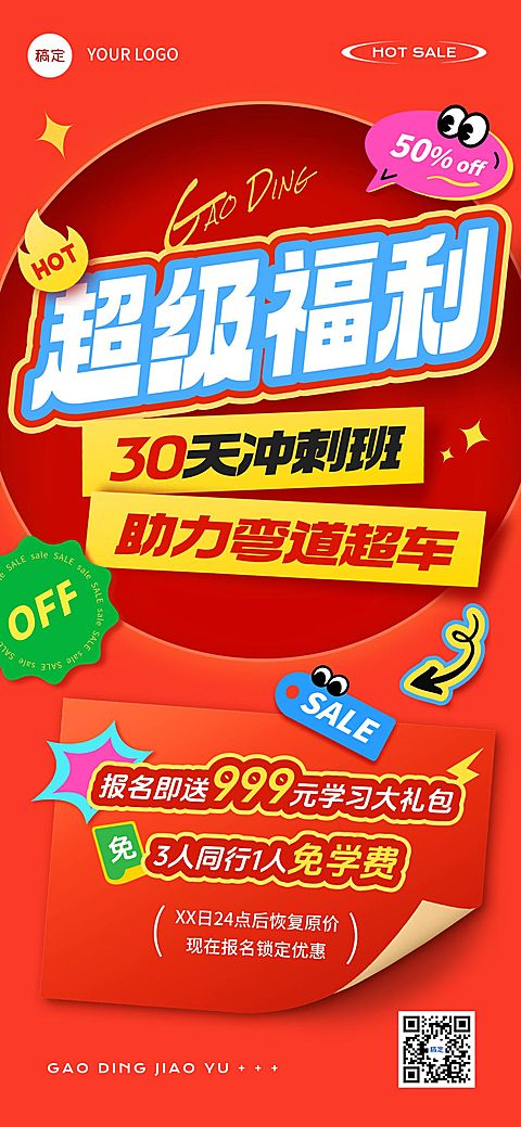 教育培训冲刺班课程招生大字报全屏海报AICG