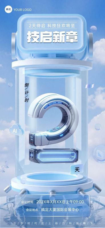 活动会议倒计时2天科技感3D全屏竖版海报套系AIGC预览效果