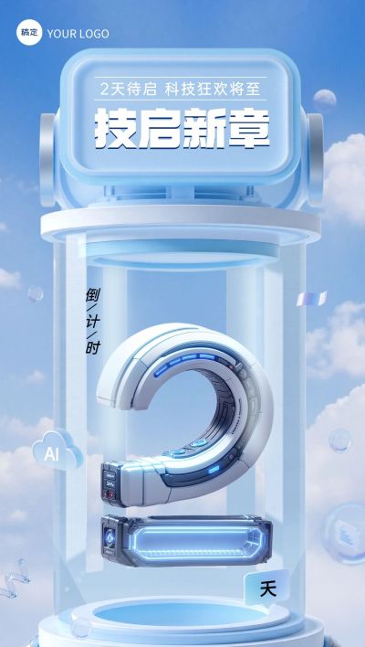 活动会议倒计时2天科技感3D全屏竖版海报套系AIGC