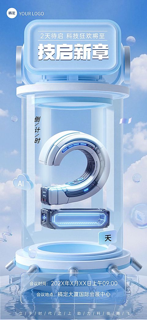 活动会议倒计时2天科技感3D全屏竖版海报套系AIGC