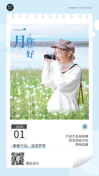 1月你好月初问候日签手机海报