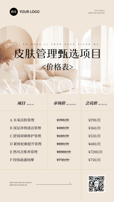 美业美容院皮肤管理项目价格表舒适简约手机海报AIGC预览效果