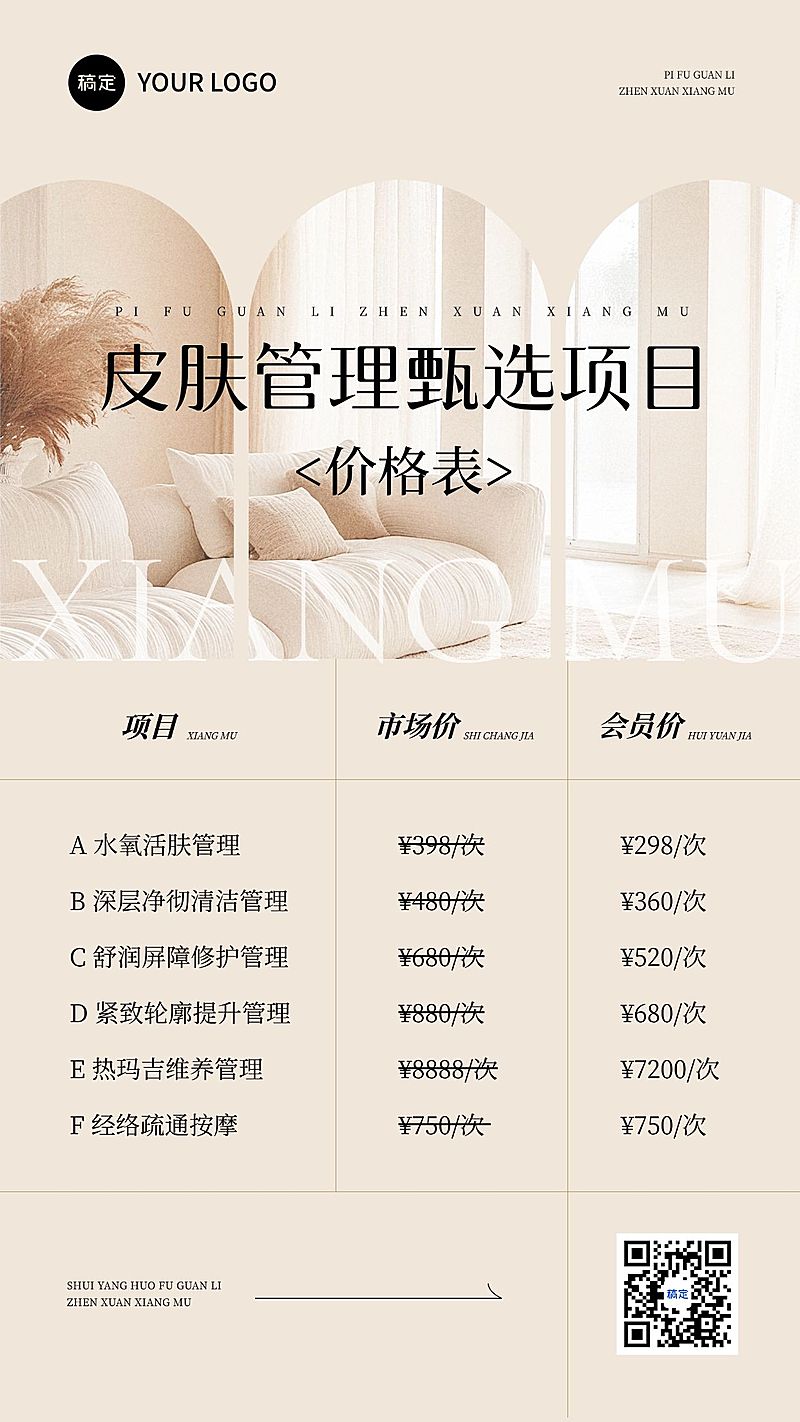 美业美容院皮肤管理项目价格表舒适简约手机海报AIGC
