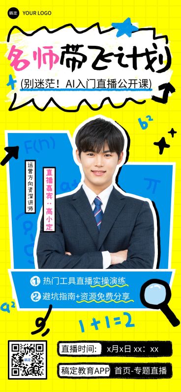 教育培训AI技能课程营销直播预告全屏竖版海报预览效果