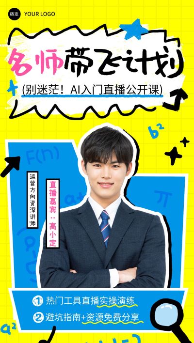 教育培训AI技能课程营销直播预告全屏竖版海报
