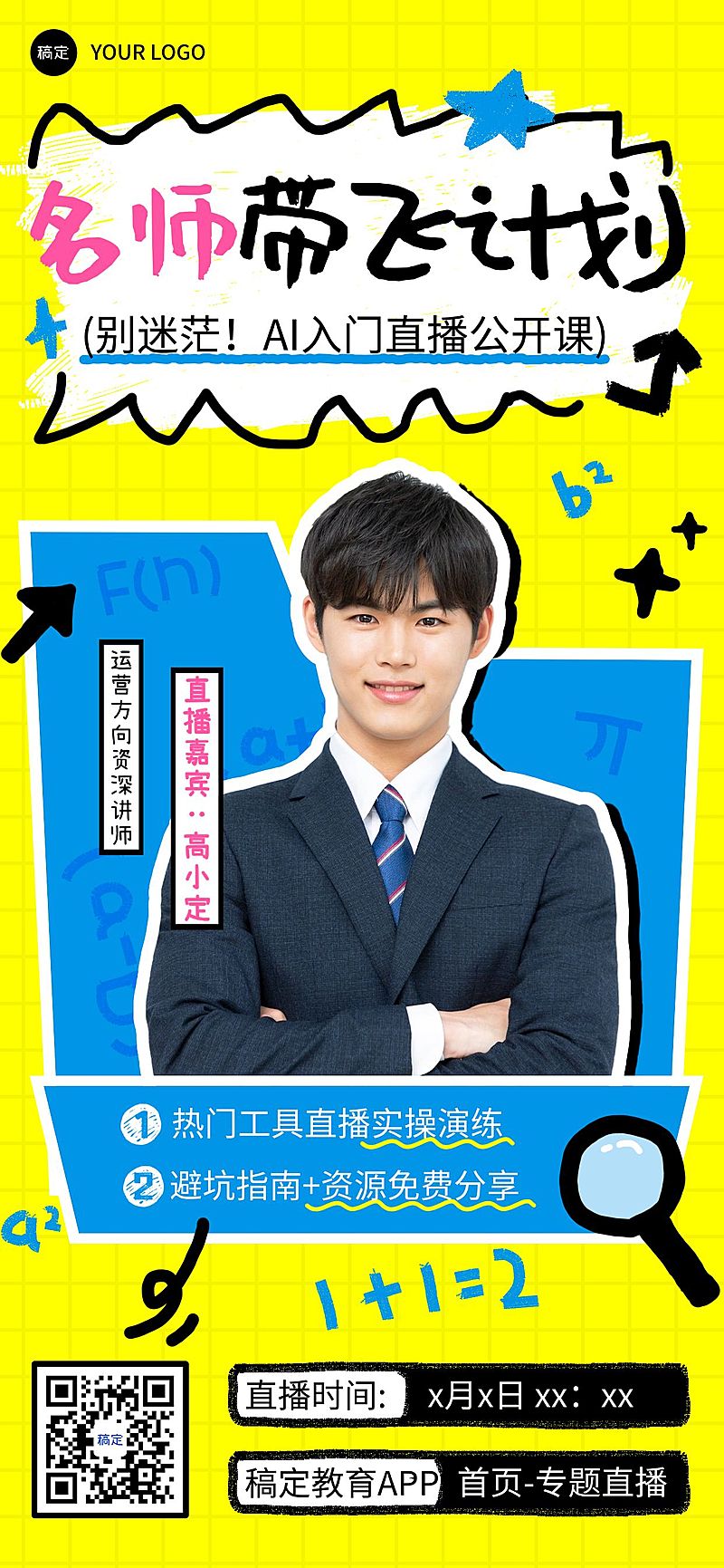 教育培训AI技能课程营销直播预告全屏竖版海报