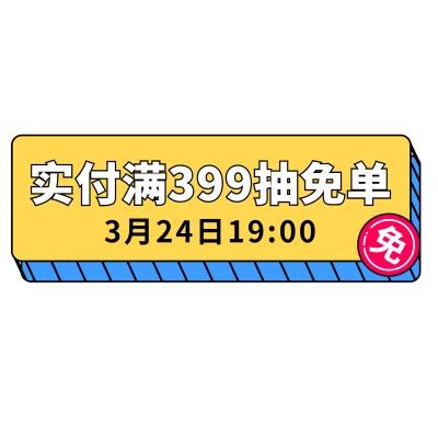 春夏新风尚简约时尚免单小直播间贴片