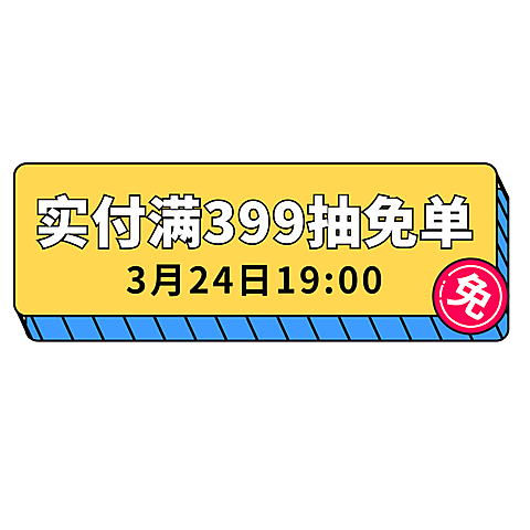 春夏新风尚简约时尚免单小直播间贴片
