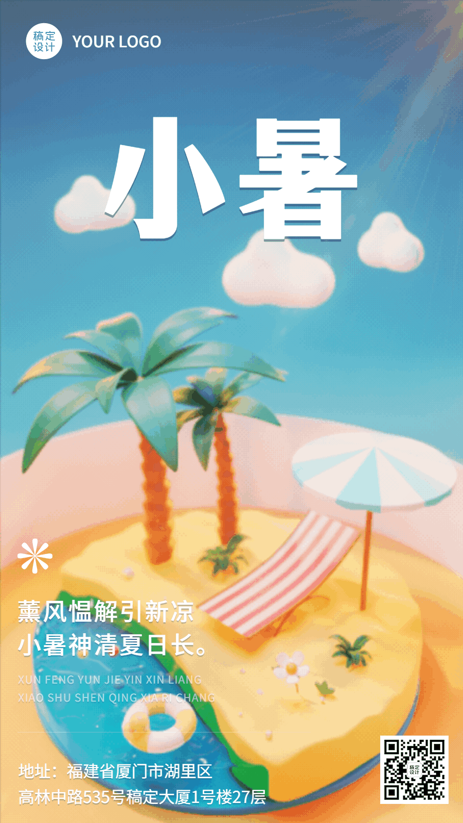 小暑节气祝福3D动态海报