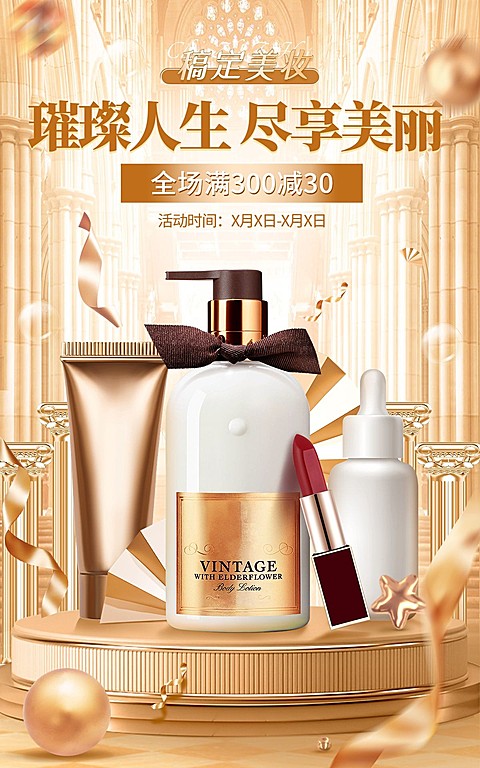 奢华精致美容美妆护肤品电商竖版海报