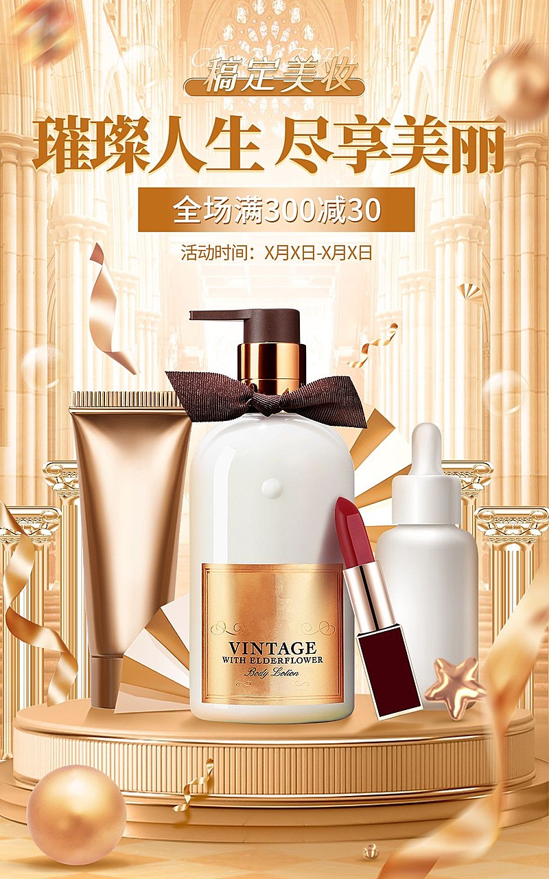 奢华精致美容美妆护肤品电商竖版海报