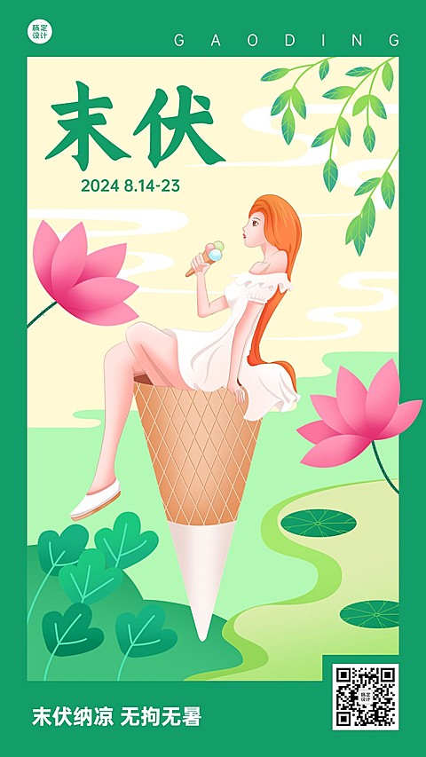 末伏节点祝福插画手机海报