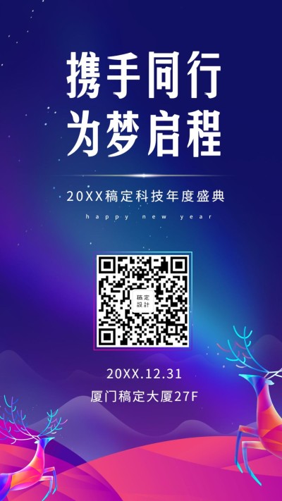 年会/撞色潮流/邀请函/手机海报