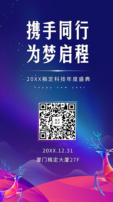 年会/撞色潮流/邀请函/手机海报