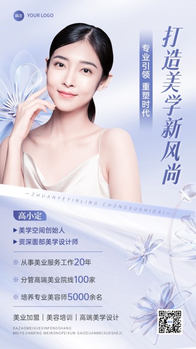 美业美容师美学讲师形象包装手机海报