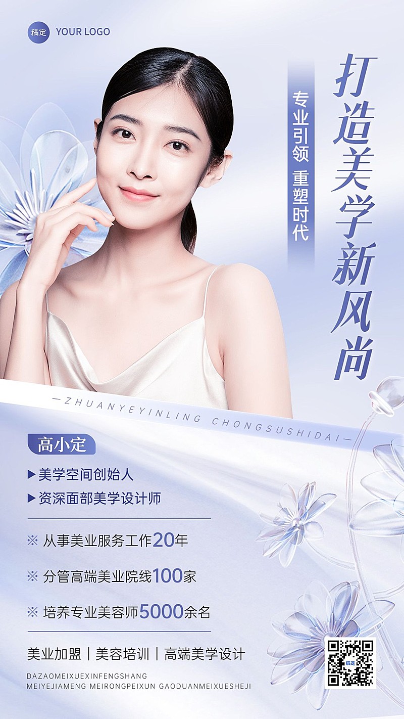 美业美容师美学讲师形象包装手机海报