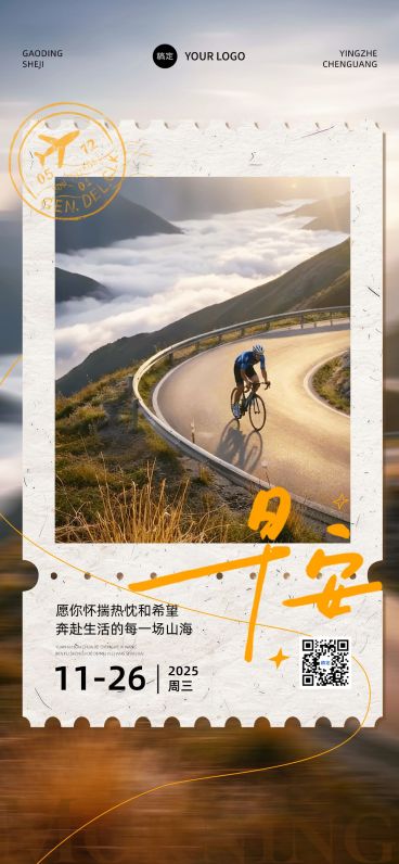 日签早安祝福正能量语录公路骑行全屏竖版海报AIGC预览效果