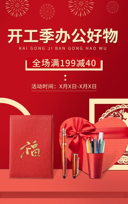 喜庆开工季百货办公文具海报预览效果