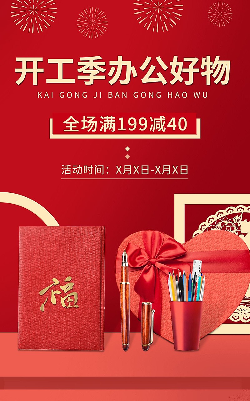喜庆开工季百货办公文具海报