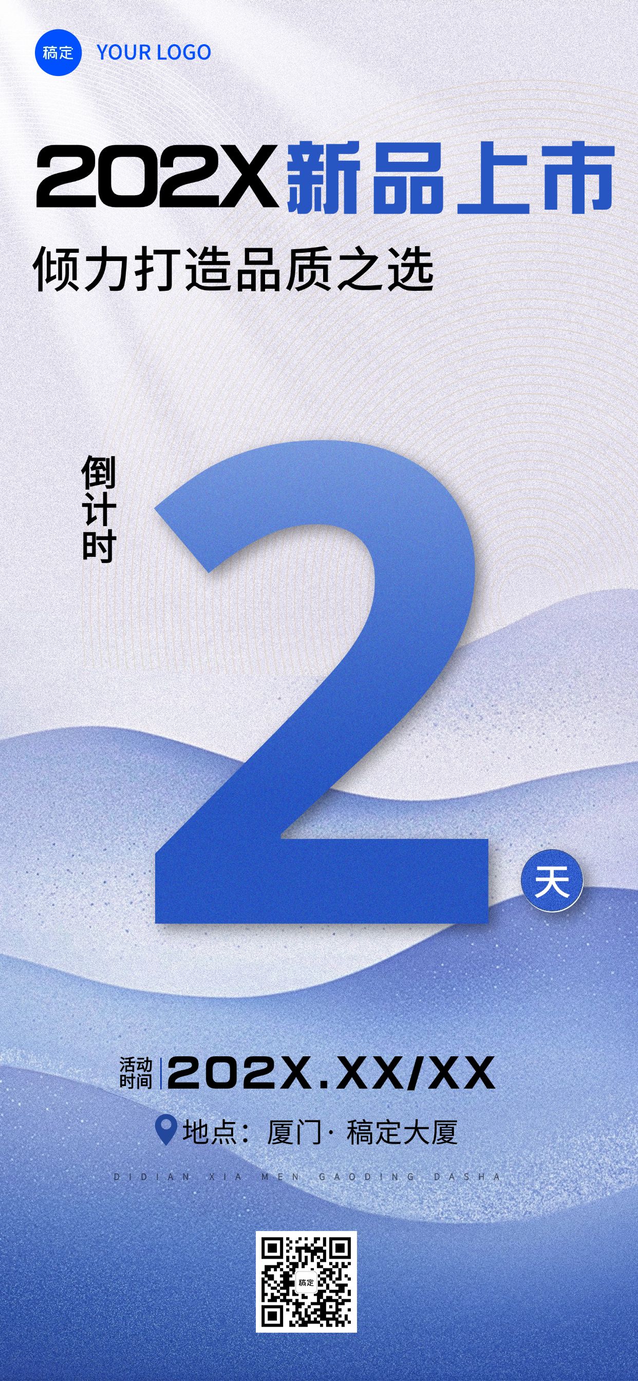 新品上市活动会议倒计时全屏竖版海报