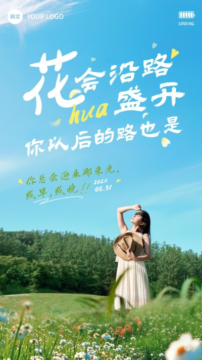 日签鸡汤语录实景感全屏竖版海报