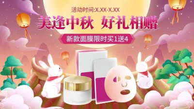 中秋节电商美容美妆中国风海报banner