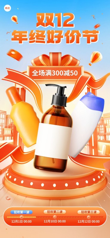 双十二年终好价节产品展示3D全屏竖版海报预览效果
