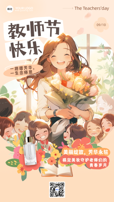 教师节美容美妆节日祝福产品展示软营销手机海报AIGC