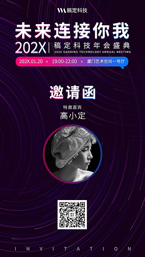 未来连接你我邀请函海报