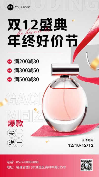 双十二年终好价节美容美妆营销卖货竖版海报