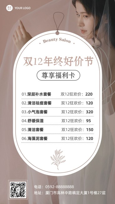 双十二年终好价节美业美容院服价格表INS风简约手机海报预览效果