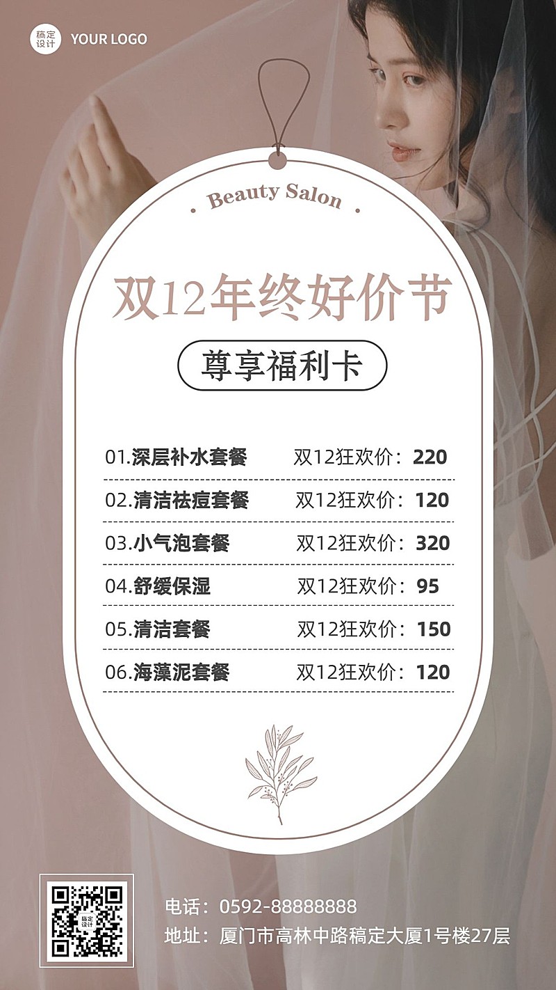 双十二年终好价节美业美容院服价格表INS风简约手机海报