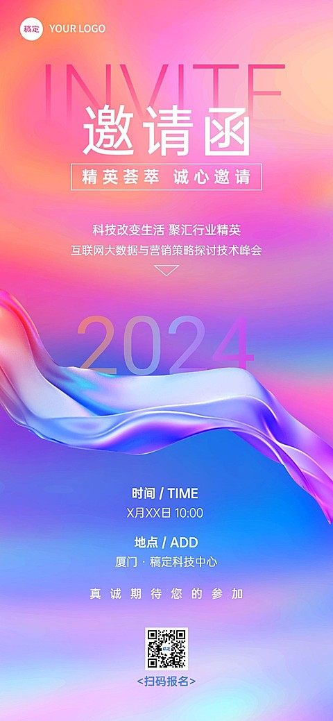 IT互联网活动会议邀请函炫彩全屏海报