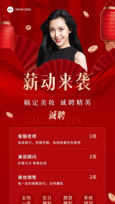 春节开工季人员招聘全屏竖版海报