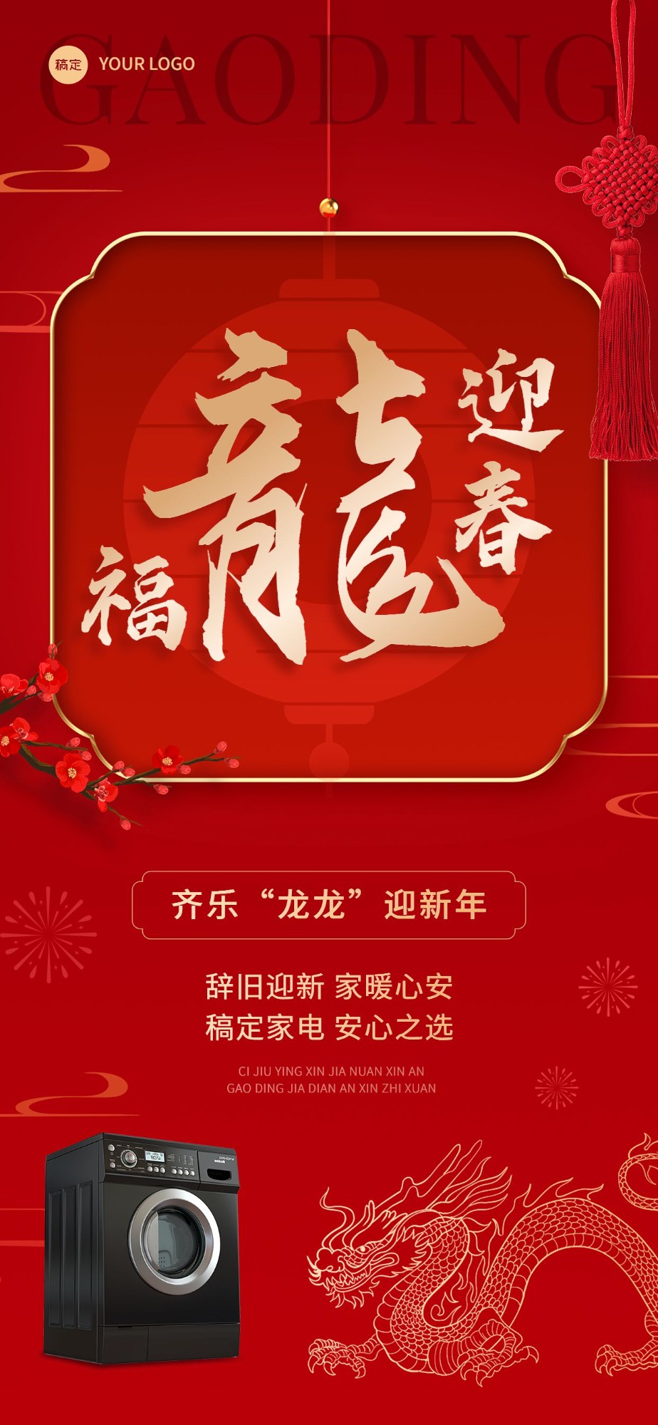春节节日祝福数码家电产品展示中式喜庆感全屏海报