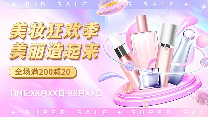 美容美妆营销卖货梦幻感电商横版海报