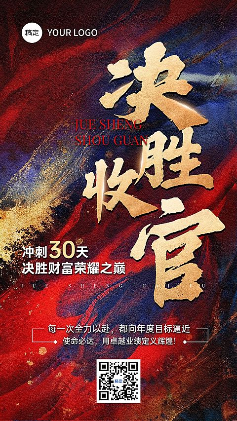 金融保险年终收官激励倒计时手机海报AIGC