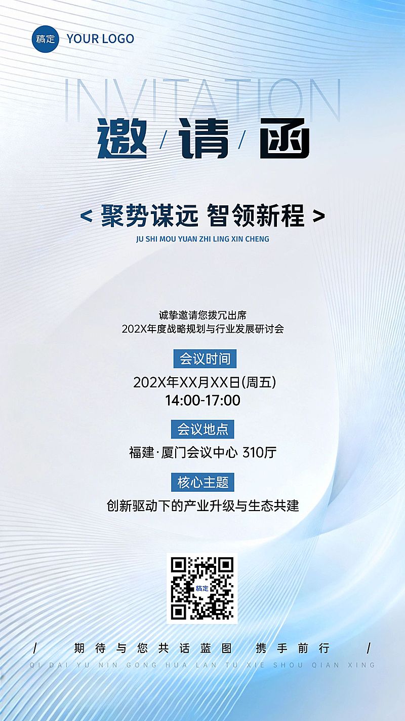 企业行政会议活动邀请函手机海报