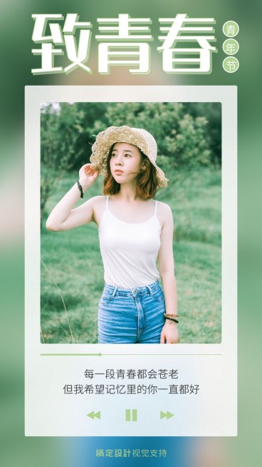 五四青年节致青春歌词正能量祝福预览效果