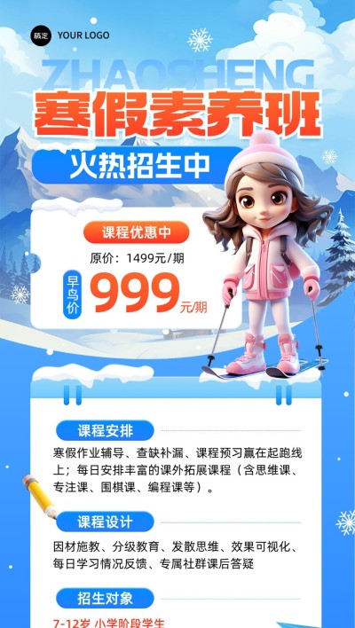 教育培训寒假班课程营销招生引流3D雪景全屏竖版海报