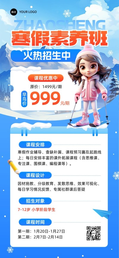 教育培训寒假班课程营销招生引流3D雪景全屏竖版海报