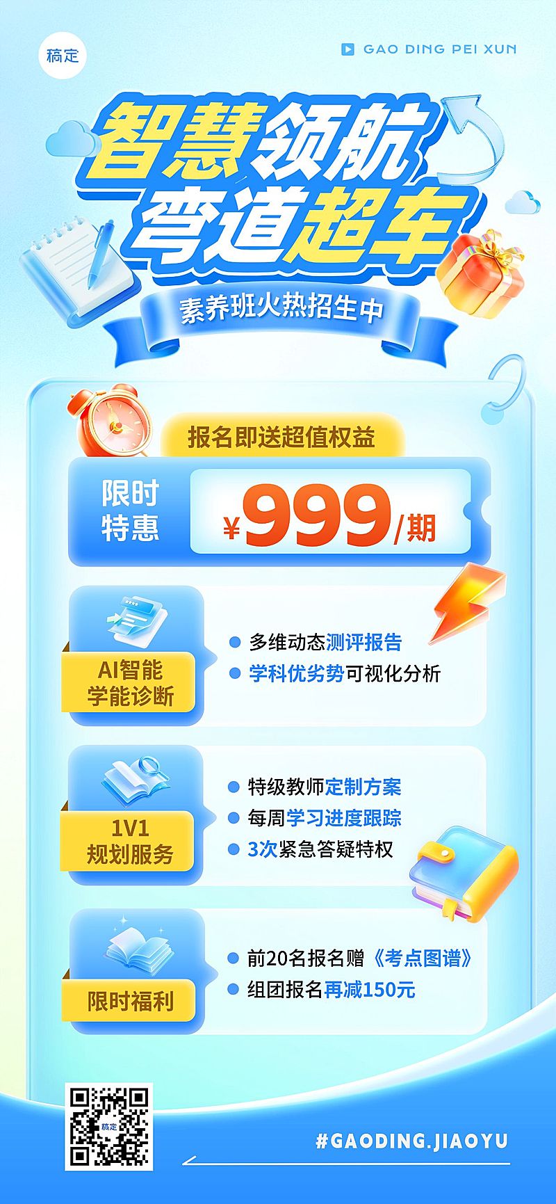 教育培训收心班课程营销宣传推广伪3D轻拟物感全屏竖版海报AIGC
