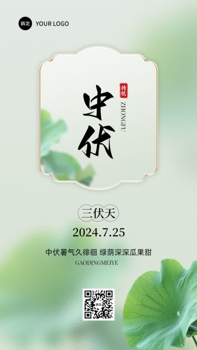 三伏天中伏祝福手机海报套装