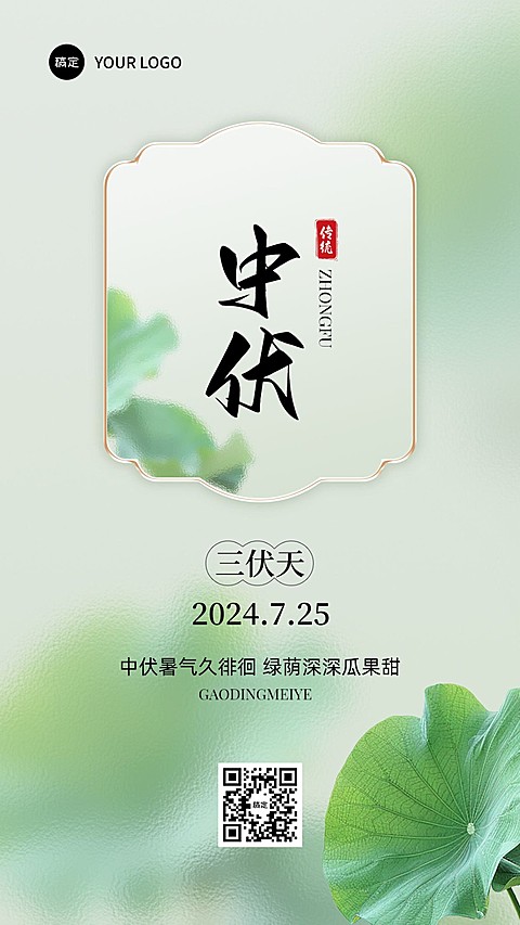 三伏天中伏祝福手机海报套装