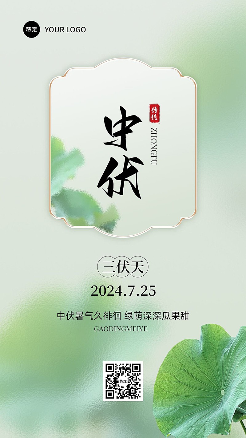 三伏天中伏祝福手机海报套装