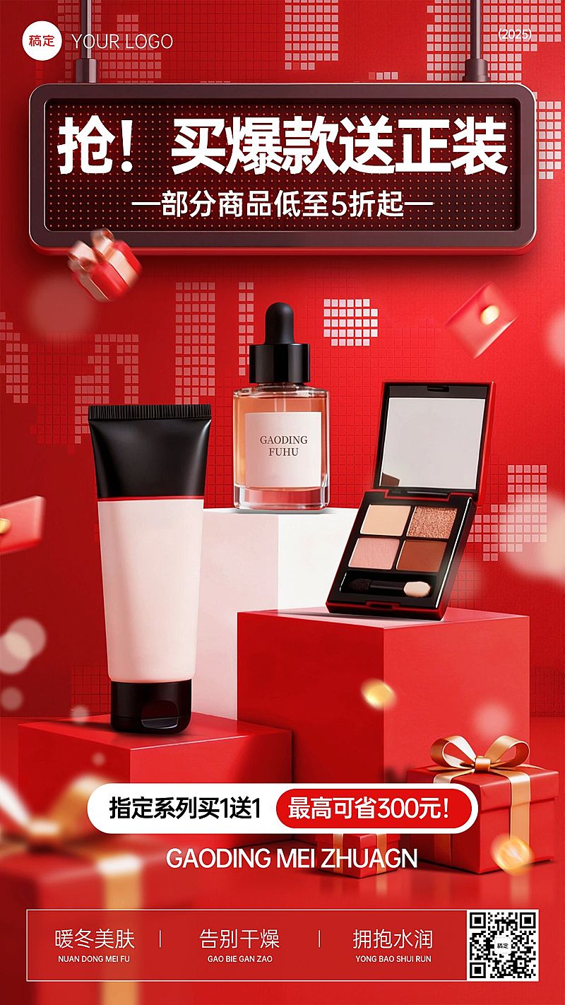 美容美妆冬季产品营销竖版海报AIGC