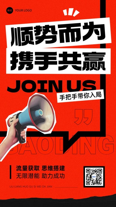 通用促销代理招募手机海报