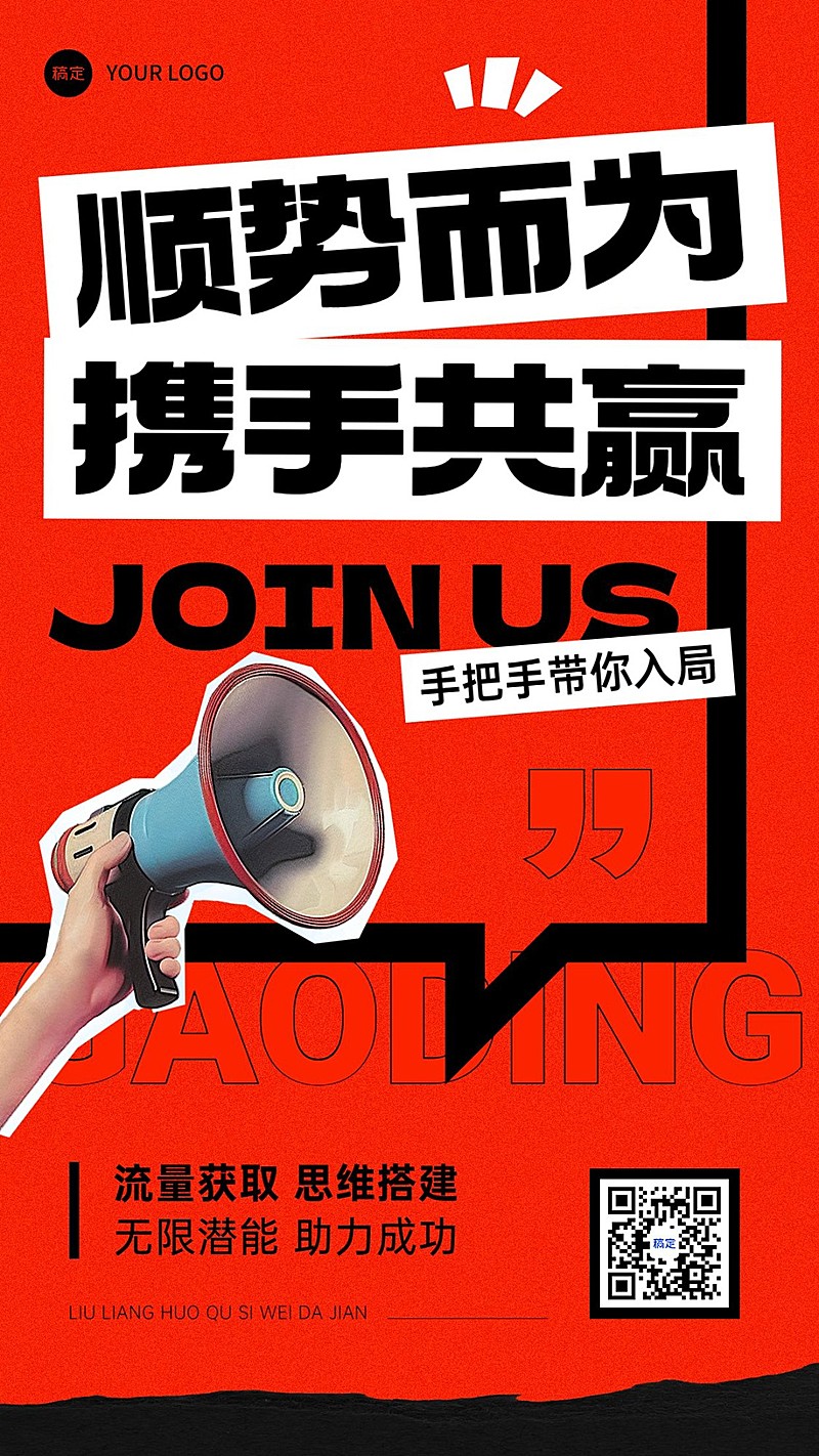 通用促销代理招募手机海报